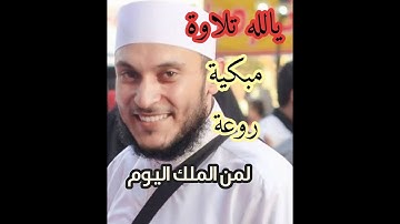 لمن الملك اليوم تلاوة عطرة للشيخ محمود مجاهد ماتيسر من سورة غافر