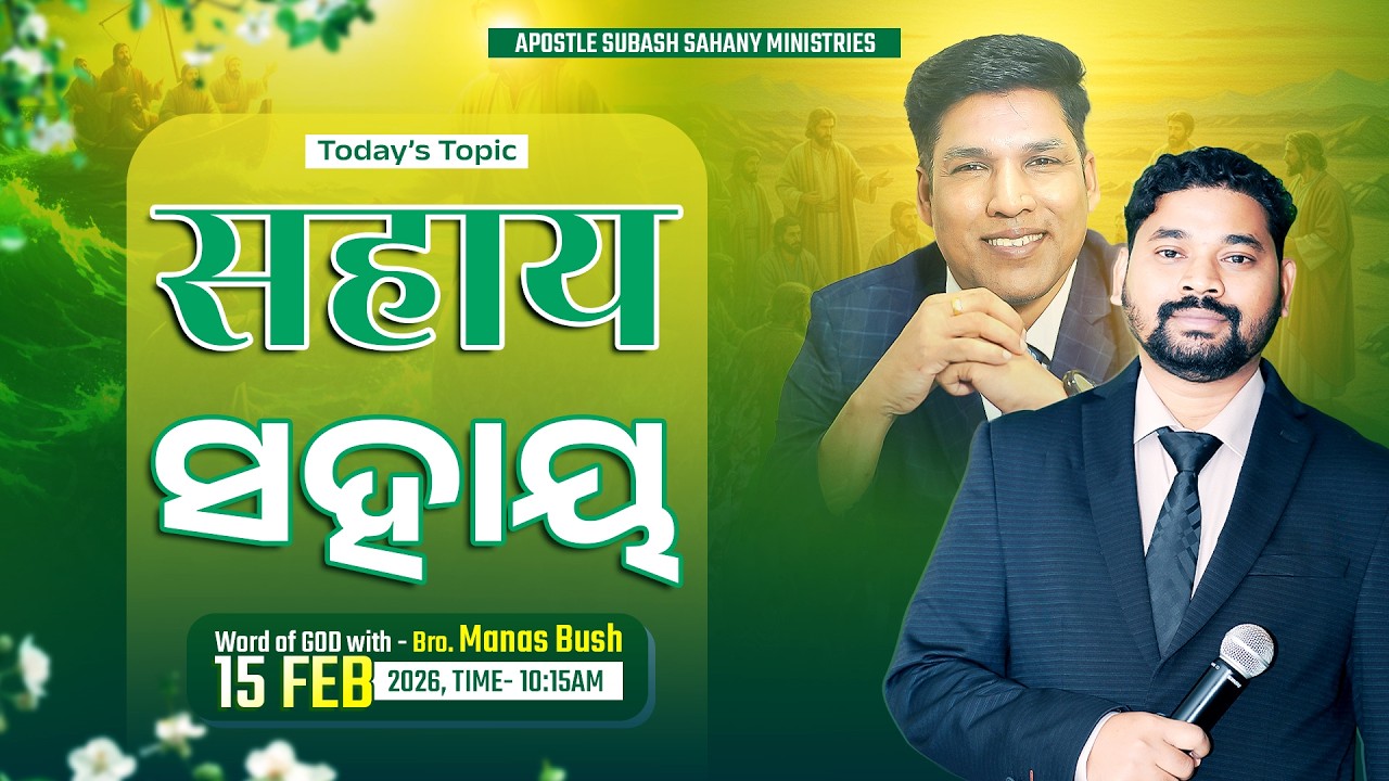 सहाय | ସହାୟ | Sunday Online Prayer Service with  Bro. Manas Bush |  Apostle Subash Sahany Ministries
