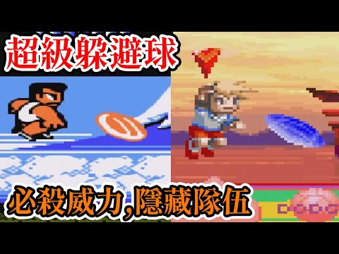[GBA遊戲] 超級躲避球(Super Dodge Ball Advance) 操作方式、能力值影響、必殺威力和隱藏隊伍介紹