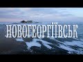 Дуже холодна подорож │ Нові артефакти затопленого Новогеоргіївська
