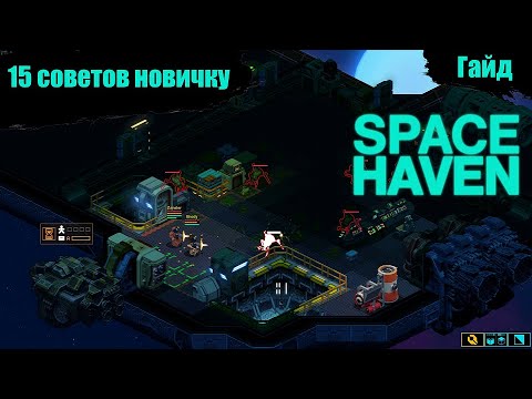 Видео: Space Haven - Гайд - 15 советов новичку