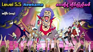 One Piece အပိုင်း (၁၀၃) | Impel Down Level 5.5 ဂေးတို့ရဲ့တိုင်းပြည်သစ် | SMART Recaps