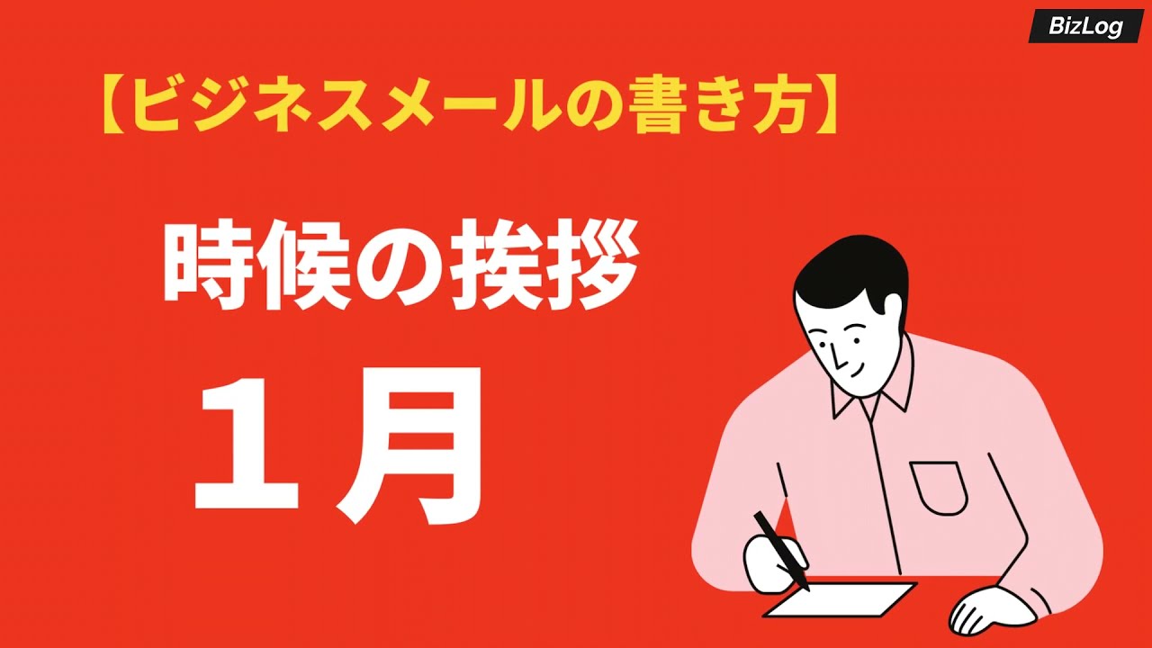 1月の時候の挨拶 のビジネス文例と結び 上旬 中旬 下旬の例文と挨拶文 Bizlog