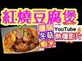 HK 紅燒豆腐煲 🔥youtube熱爆影片🔥簡單容易做 Claypot Tofu with Chinese Sausage & Dried
Shrimps
