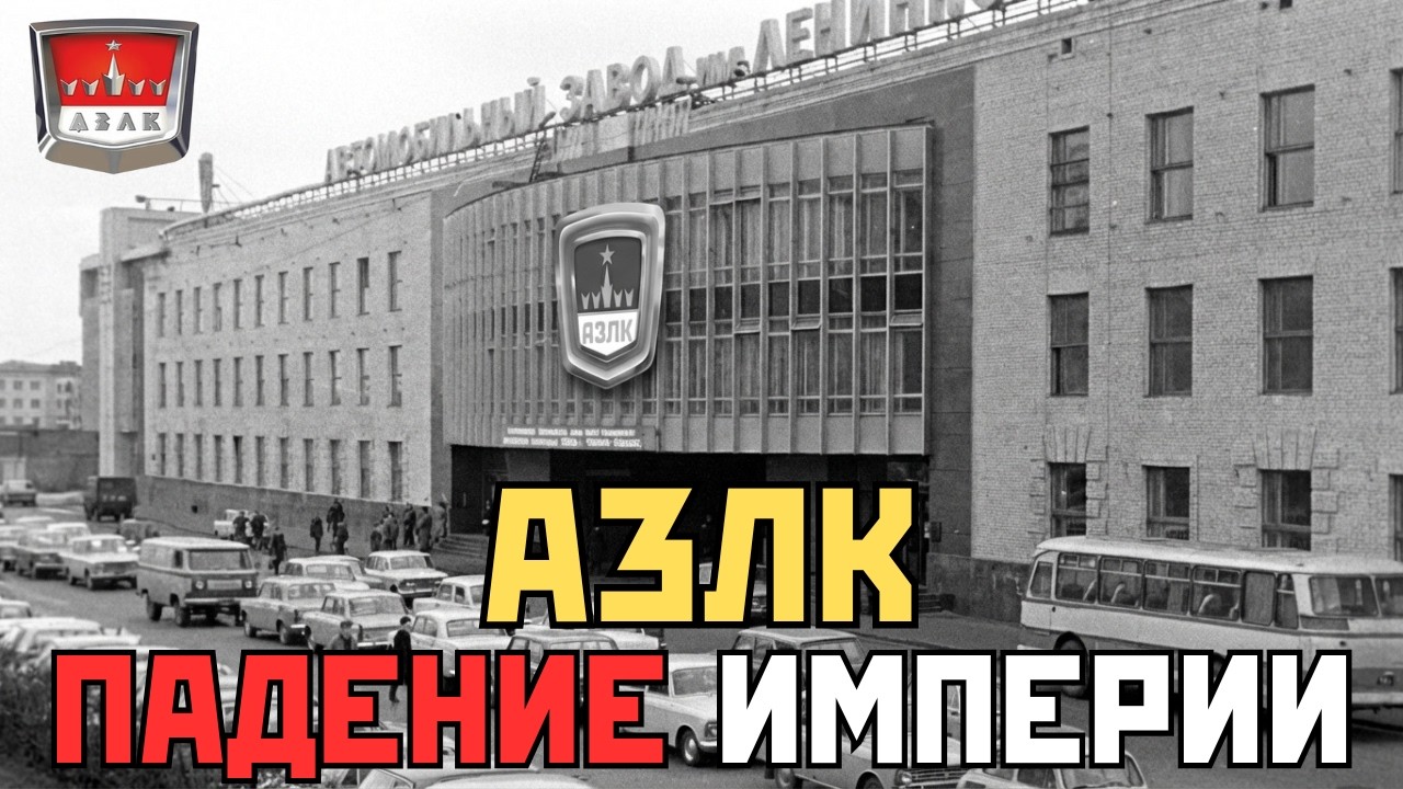 ТЁМНАЯ ИСТОРИЯ «МОСКВИЧА»: КАК 90-е и жадность РАЗОРВАЛИ гиганта на куски?