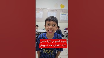 سورة الفجر من الآية ١٥حتى الآية ٢٠ الطالب خالد السويدان