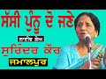 SURINDER KAUR II ਸੱਸੀ ਪੰਨੂੰ ਦੋ ਜਣੇ II LIVE II ਮੇਲਾ ਜਮਾਲਪੁਰ II JassiTV