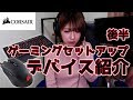 【実写 後半】新ゲーミングセットアップ!CORSAIRデバイス紹介