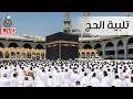 لبيك اللهم لبيك تكبيرات العيد تكبيرات يوم عرفه تكبيرات عيد الأضحى لنجعلها تملأ الدنيا 