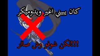 اوفر واتش كومب | كان يسبني يبيني اغير ويدوميكر لكن نهاية القيم شوفو وش صار