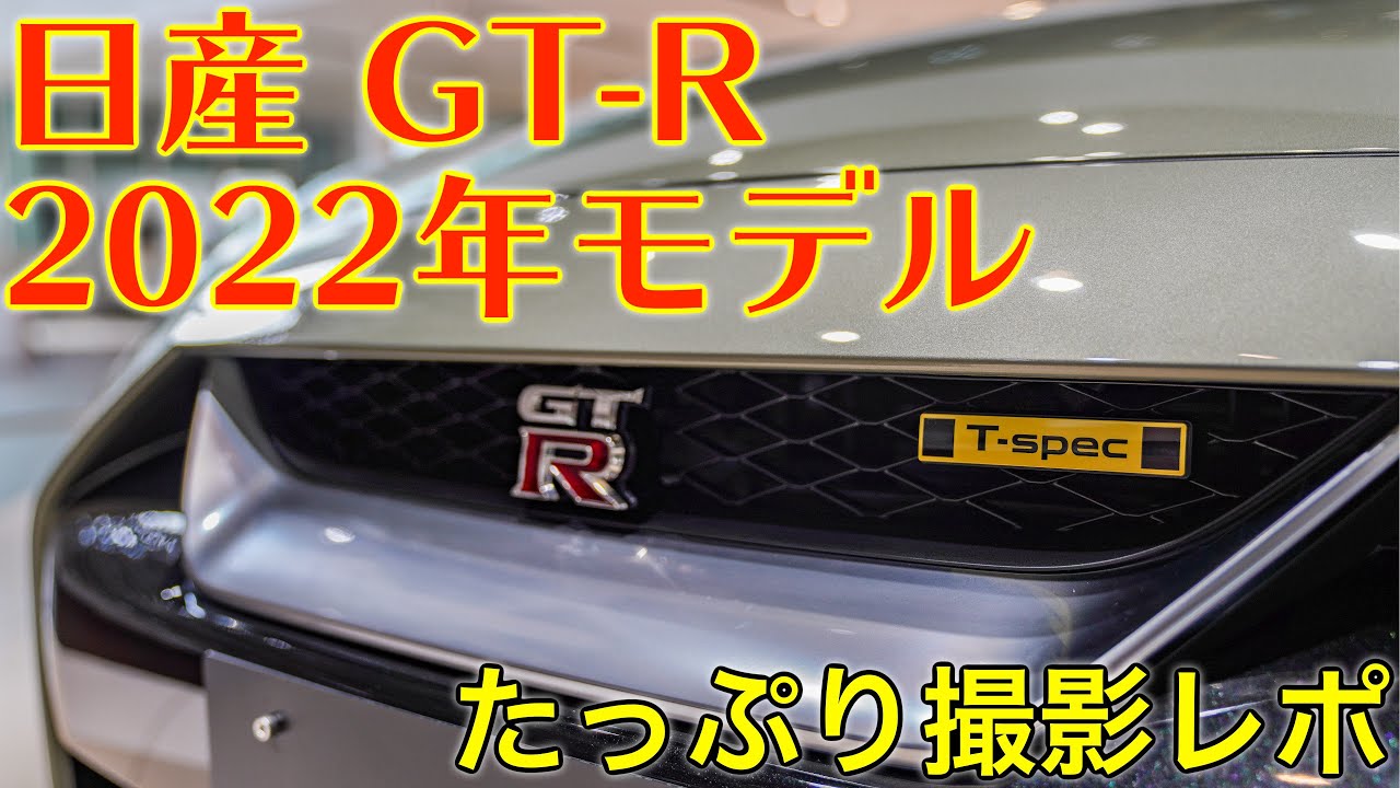 速報！】日産 GT-R 2022年モデル 2つの「T-spec」をたっぷり撮影 - YouTube