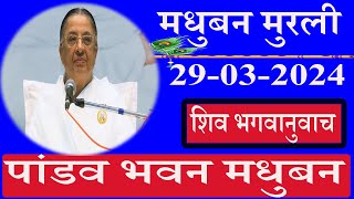 🔴 LIVE\/पांडव भवन मुरली\/29\/3\/2024\/मधुबन मुरली\/ब्रह्माकुमारि\/AajKiMurli\/साकार मुरली\/Murli\/Ruhani Udaan