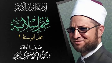 إذاعة القرآن الكريم من القاهرة: محل الوسط (1) - د/ محمد محمود الجُبَّة