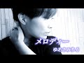 ゆあさみちる#91「メロディー」