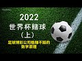 2022世界杯赌球 上 足球博彩公司稳赚不赔的策略 单边下注永远无法100 保证必赢 数学 世界杯赌球 赌球 策略 足球 