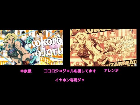 ココロジョジョル第6部イヤホン推奨
