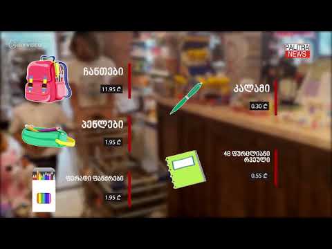 რა ჯდება ბავშვების სკოლაში მიყვანა - გაეცანით, აუცილებელი ნივთების ფასებს