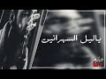 اغاني عرباوية 2020 | يادنيا العاشقين ياليل السهرانين | استكنان - تبطيئ مميز ♪