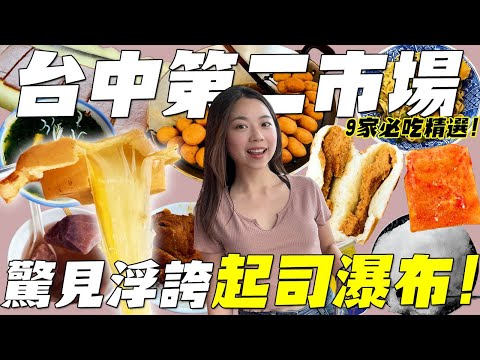 台中第二市場 美食！超誇張的牽絲起司內餡？全台唯一台中才吃得到的百年冰品？一開攤就大排長龍晚來就買不到的芋頭？台灣最強蛋糕沒有預約吃不到？百年傳統市場必吃美食攏底加啦！｜波妞食境秀