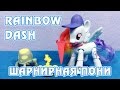 Шарнирная Рейнбоу Дэш - обзор игрушки Май Литл Пони (My Little Pony)