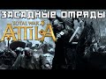 Звездатая битва при обороне поселения в Attila Total War.