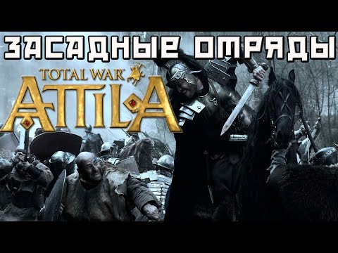 Видео: Звездатая битва при обороне поселения в Attila Total War.