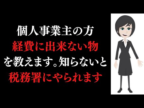 個人事業主が経費に出来ない物 税務署にやられたくない人は見てください 