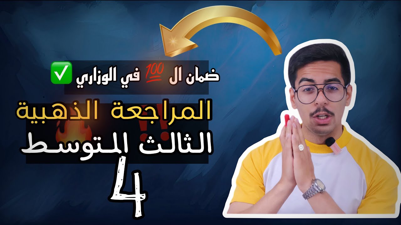 المراجعة المركزة الثالث المتوسط | قواعد الوحدة الثانية | الأستاذ عبد العزيز محمد