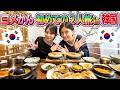 【ヨメかん念願】初めての2人旅in韓国〜完全プライベート〜