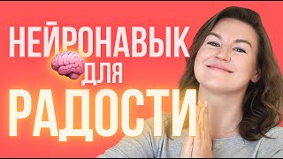 Навык Радоваться Жизни (Без Фейкового Позитива)