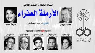 المسلسل الإذاعي ״الأرملة العذراء״ ׀ محمود المليجي – مديحة حمدي ׀ نسخة كاملة ورومانسية