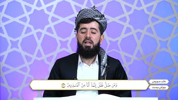 ختم القران الكريم بصوت القارئ غائب سورجی جزء العشرون