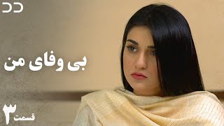 My Unfaithful | EP 3 | Serial Doble Farsi | CP3 | سریال بی وفای من - قسمت ۳ - دوبله فارسی |