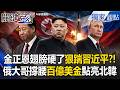金正恩翅膀硬了狠踹習近平「連川普都輸」！？ 普丁「砸百億美金」撐腰爽當大哥 送「超級補丸」GDP秒殺南韓【關鍵時刻】張炤和