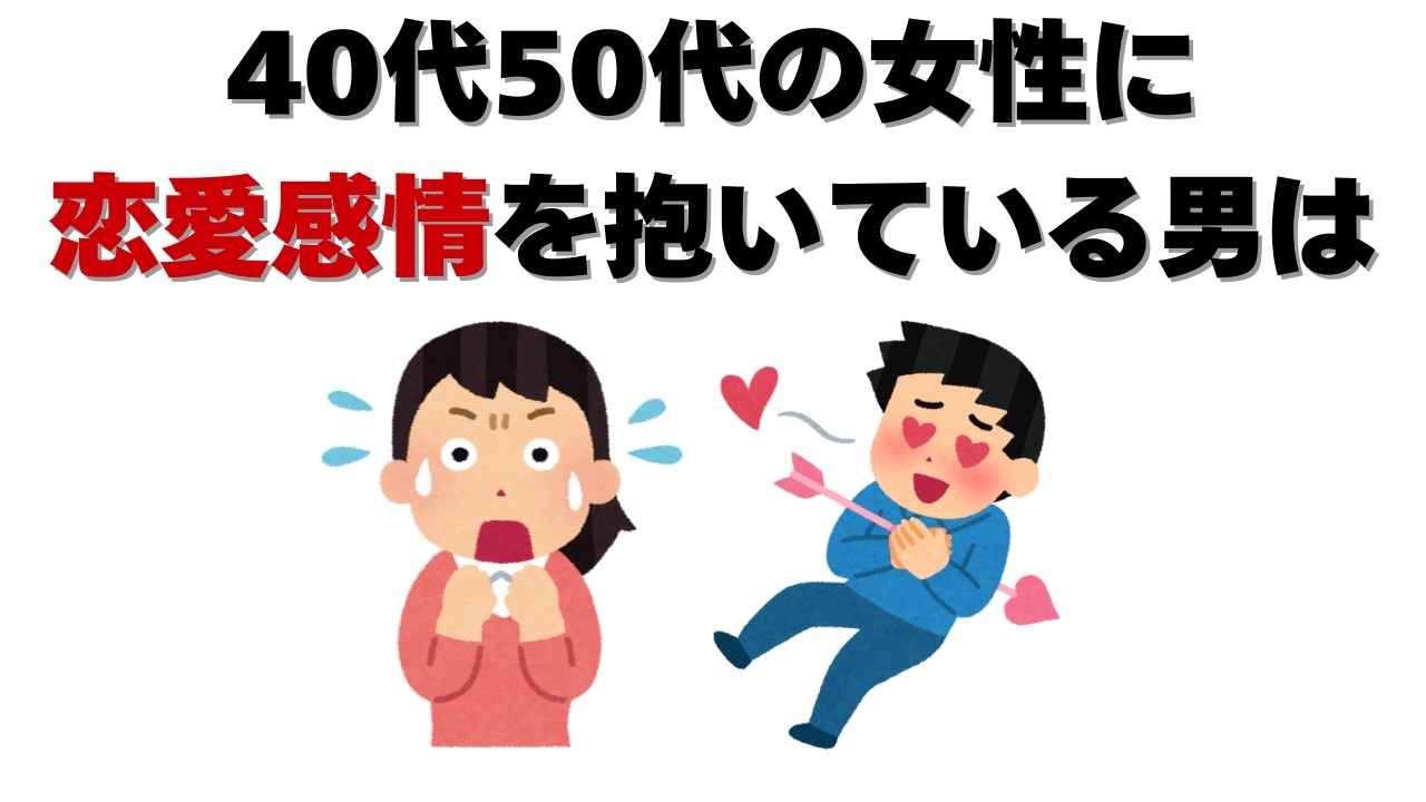 恋愛の雑学 - 実は、40代女性に恋愛感情を抱いている男性は