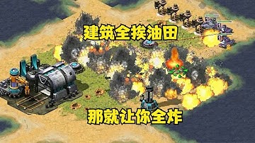 红警对手建筑摆放全挨着油田！几个坦克窜进去打油田全爆了！|Red alert 2#紅警08 #08紅警