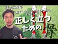 【正しく立つ】ための本質論 | 強・健・美すべてに効く秘訣!【フィジカリストOuJi】