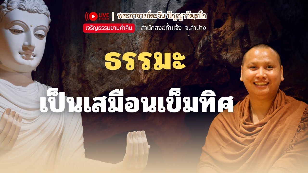 ธรรมะเสมือนเข็มทิศ | พระอาจารย์ตะวัน 19 ธ.ค. 68 [20:00 น.] ณ สำนักสงฆ์ถ้ำแจ้ง จ.ลำปาง