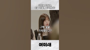 아이브 장원영 실화! N년 전 일을 어떻게 기억해?????
