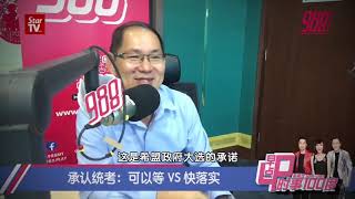坚持敢言, 听988早点Up!