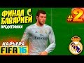 FIFA 16 ✭ КАРЬЕРА ✭ Real Madrid [#2] ( ФИНАЛ с БАВАРИЕЙ )