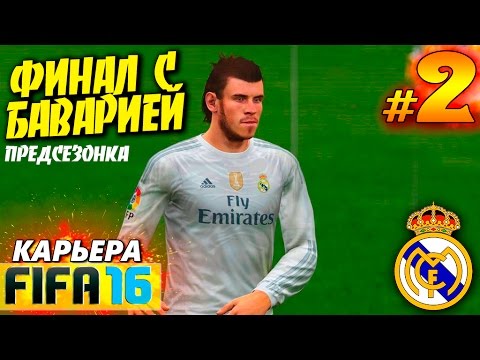 Видео: FIFA 16 ✭ КАРЬЕРА ✭ Real Madrid [#2] ( ФИНАЛ с БАВАРИЕЙ )