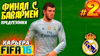 FIFA 16 ✭ КАРЬЕРА ✭ Real Madrid [#2] ( ФИНАЛ с БАВАРИЕЙ )