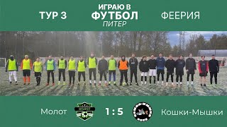 Молот VS Кошки-Мышки 3 Тур Турнира «Феерия» 07.05.2024