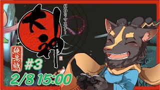 【大神絶景版】＃3　オロチ倒して花火酒【初見プレイ】