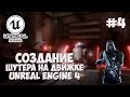 Создание игры на Unreal Engine 4 / #4 - Нанесение урона и регенерация доспехов