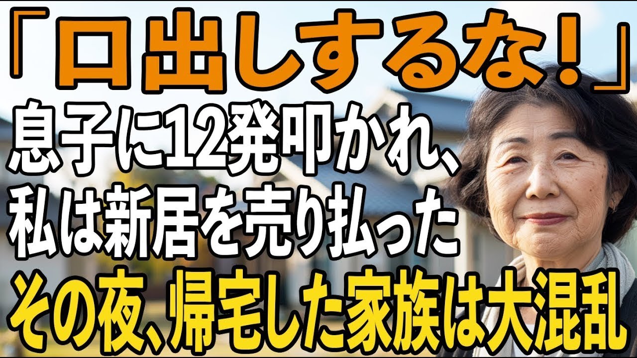 「俺たちの生活に口を出すな！」息子に12発叩かれた私。息子夫婦が出勤した直後、私は新居を売り払い→その夜、帰宅した2人は立ち尽くして…【シニアライフ】【60代以上の方へ】