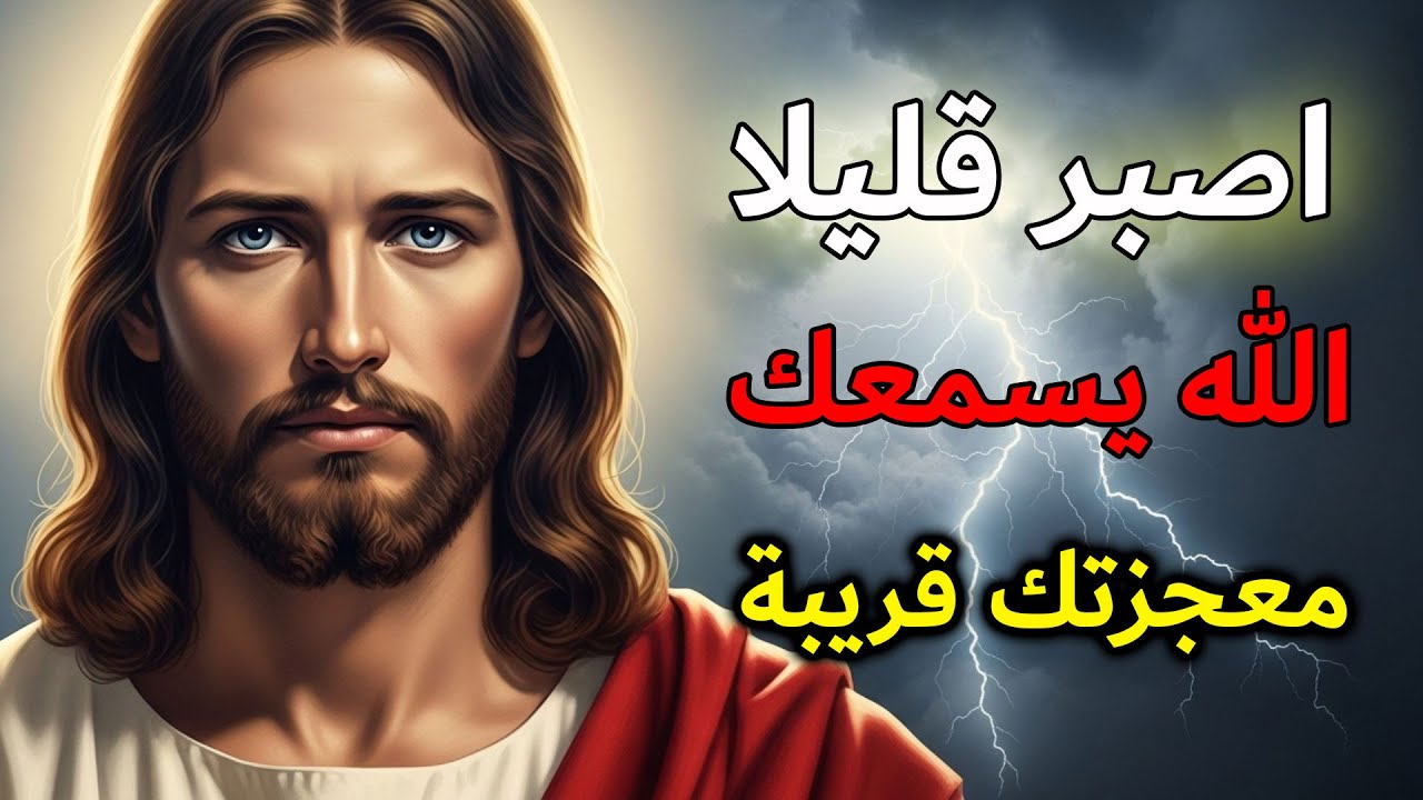 الله يكلمك اليوم: ما كنت تنتظره بألم سيستجاب | رسالة يومية من الله
