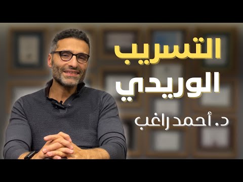 هل التسريب الوريدي سبب ضعف الانتصاب د أحمد راغب