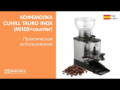 Кофемолка Cunill Tauro Inox (M1105+counter) | Практическое использование